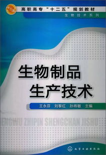 高職高專(zhuān)十二五規(guī)劃教材 生物技術(shù)系列之生物制品與信息技術(shù)融合開(kāi)發(fā)